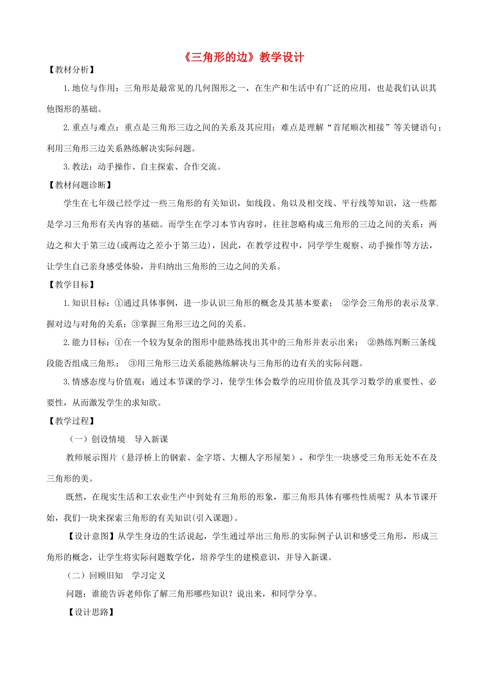 山东省滨州市无棣县信阳中学八年级数学上册《三角形的边》教学设计 新人教版_第1页