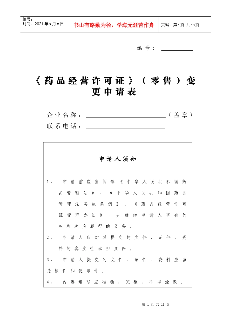 《药品经营许可证》(零售)变更申请表_第1页