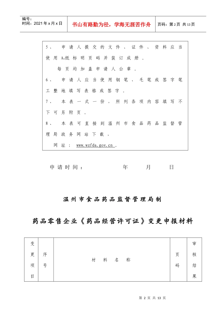 《药品经营许可证》(零售)变更申请表_第2页