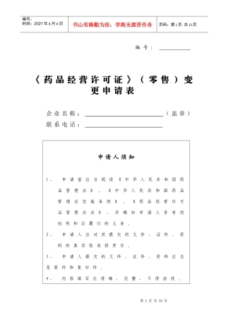 《药品经营许可证》(零售)变更申请表