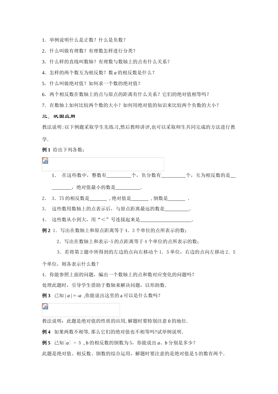 七年级数学上册第2章 有理数--小结与复习(1)教案华东师大版_第2页