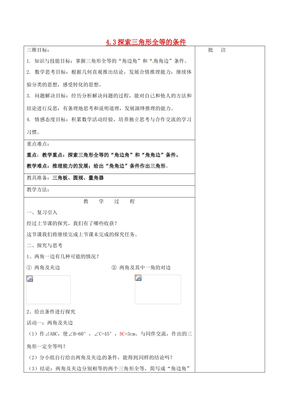 七年级数学下册《4.3 探索三角形全等的条件（二）》教学设计 （新版）北师大版-（新版）北师大版初中七年级下册数学教案_第1页