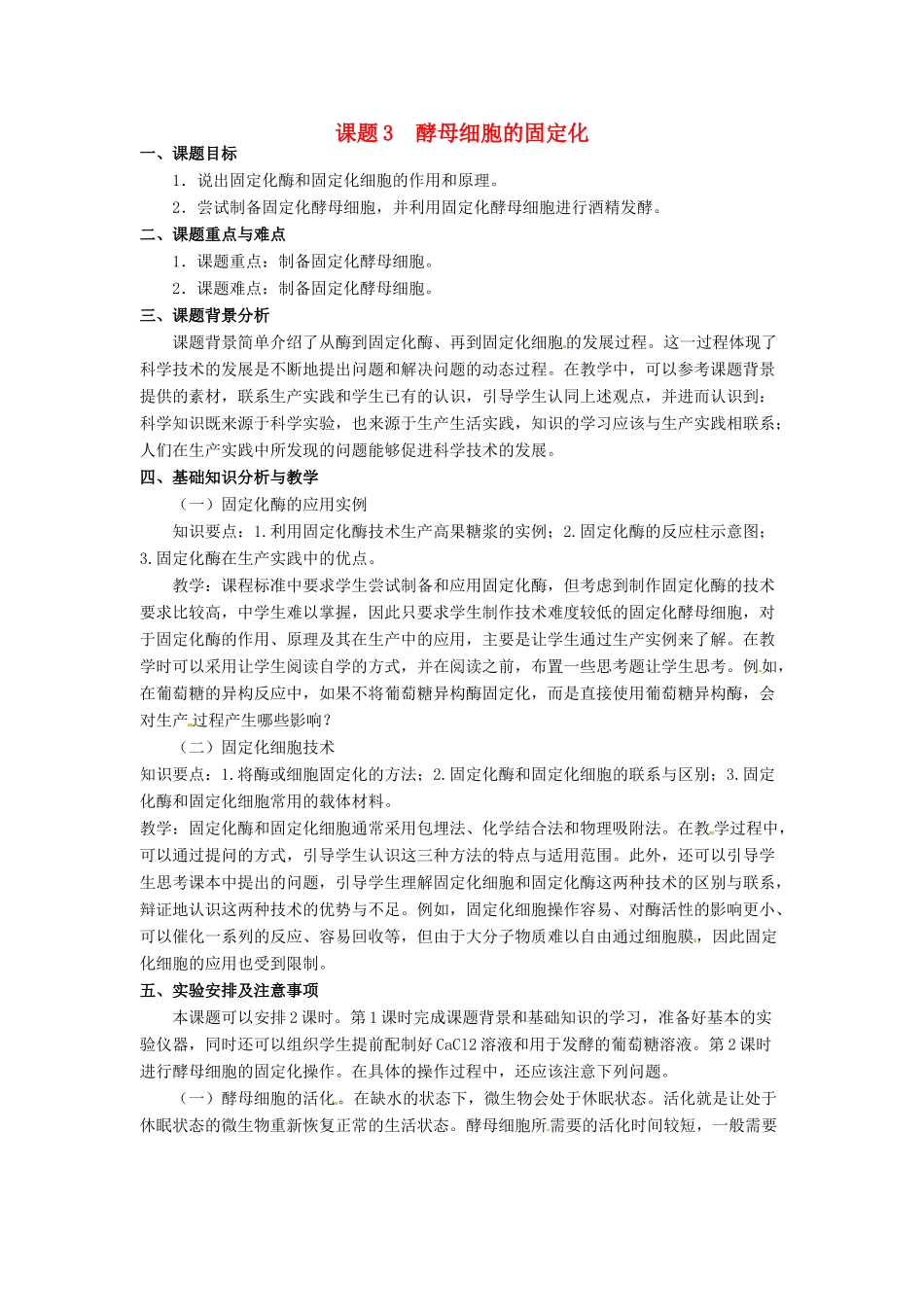 高中生物 4.3《酵母细胞的固定化》教学设计 新人教版选修1_第1页