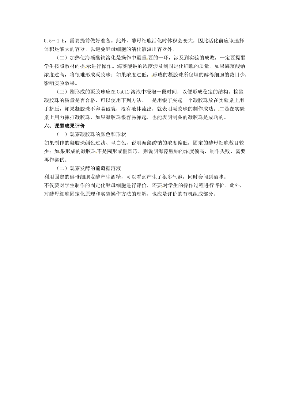 高中生物 4.3《酵母细胞的固定化》教学设计 新人教版选修1_第2页