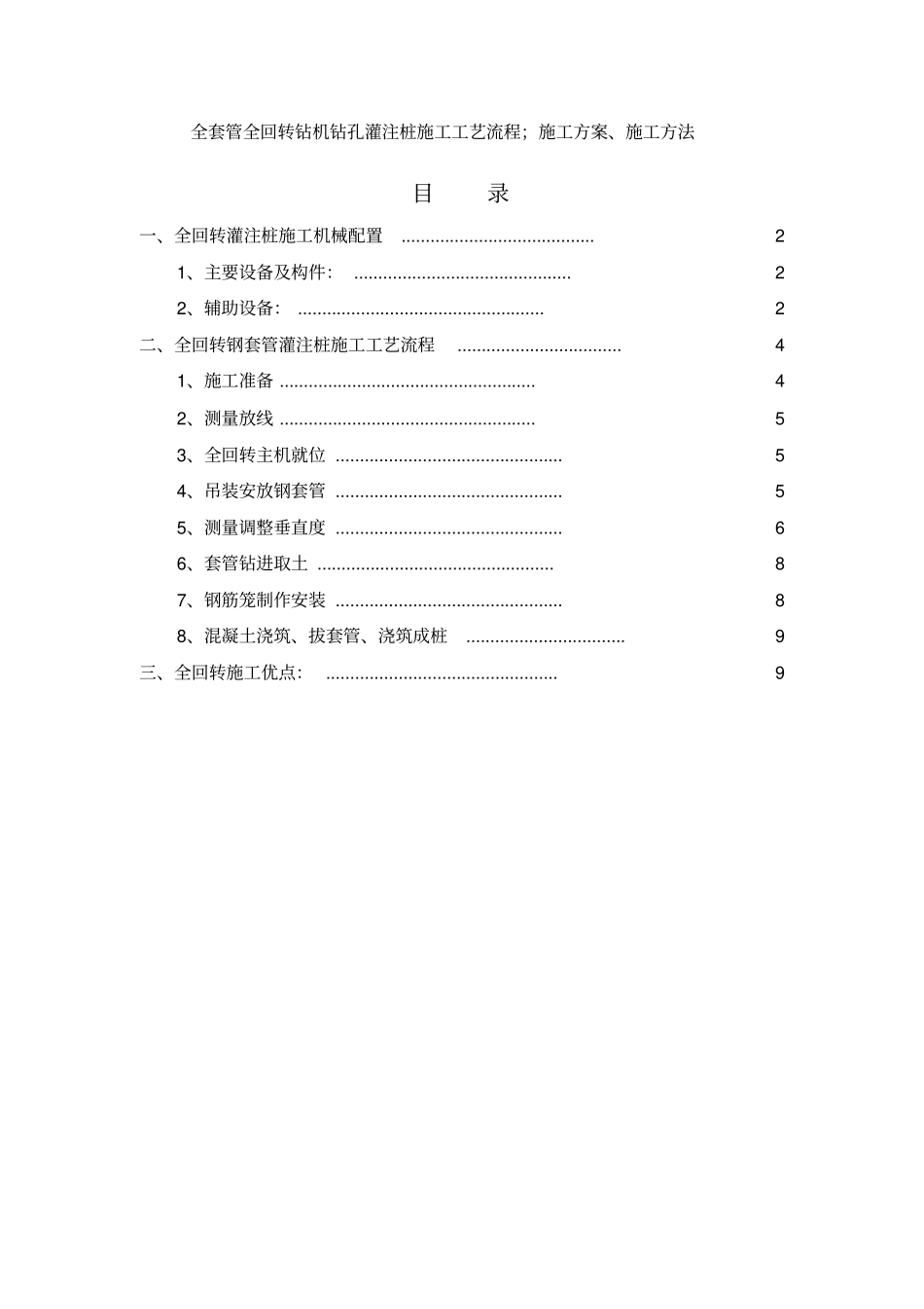 全套管全回转钻机钻孔灌注桩施工工艺流程;施工方案、施工方法_第1页