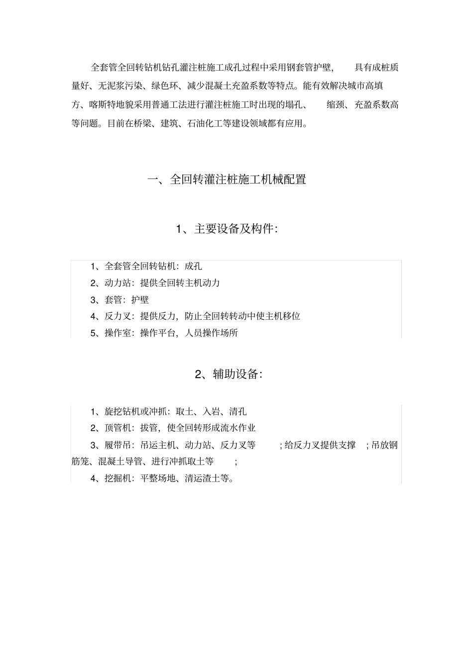 全套管全回转钻机钻孔灌注桩施工工艺流程;施工方案、施工方法_第2页