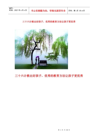 三十六计教出好孩子,