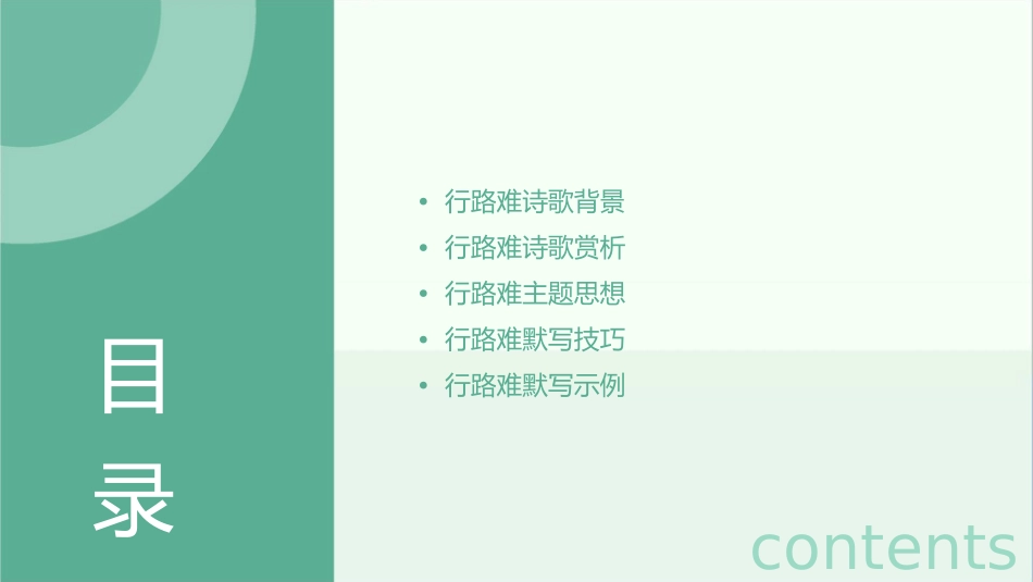 行路难理解性默写课件_第2页