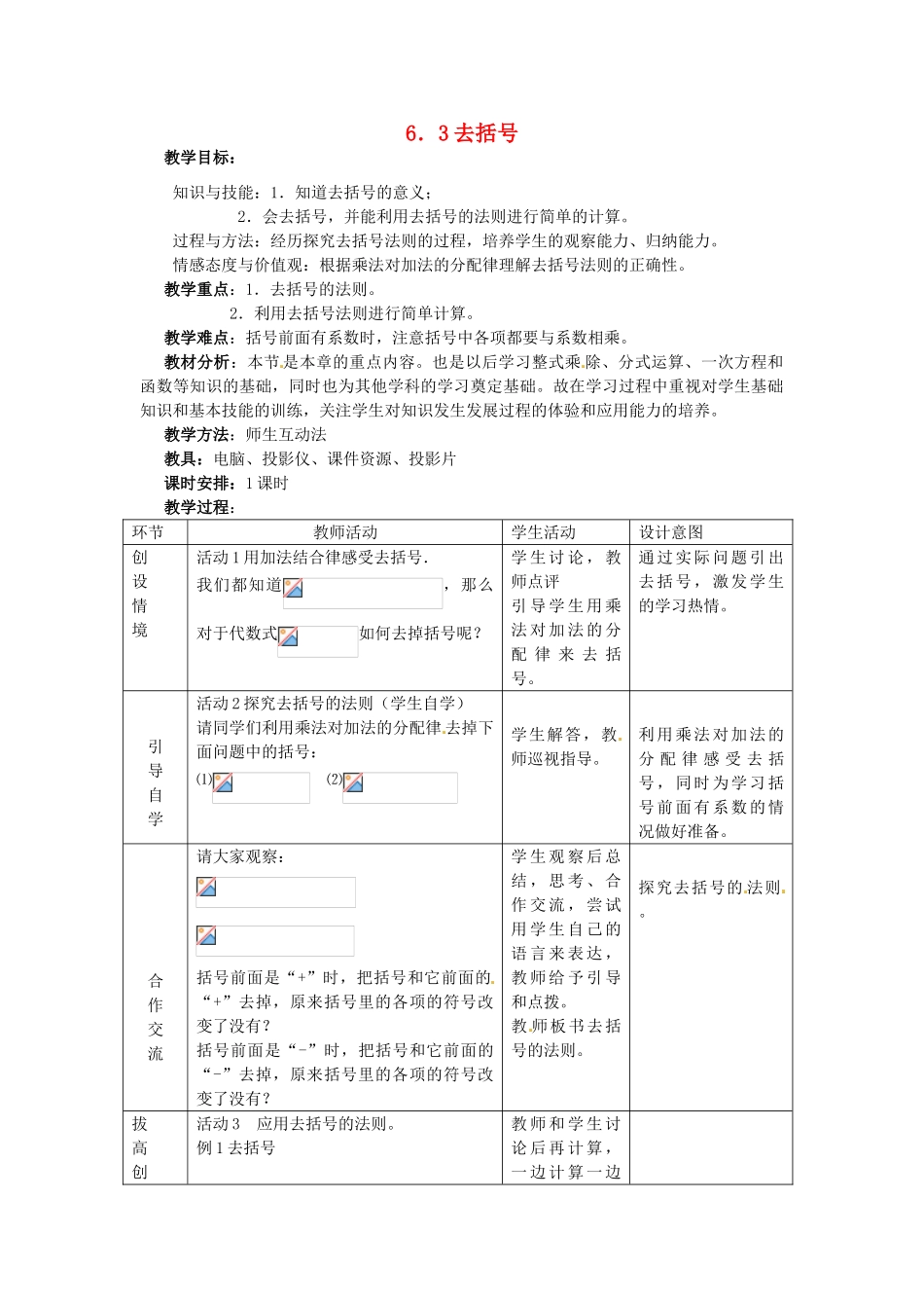 七年级数学上册 6.3 去括号教案 冀教版_第1页