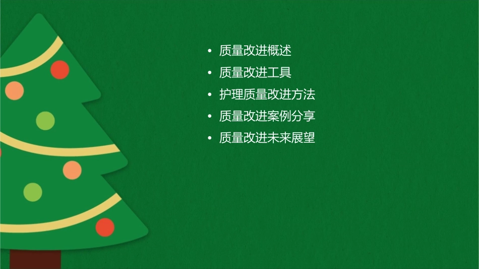 质量改进工具与方法护理课件_第2页