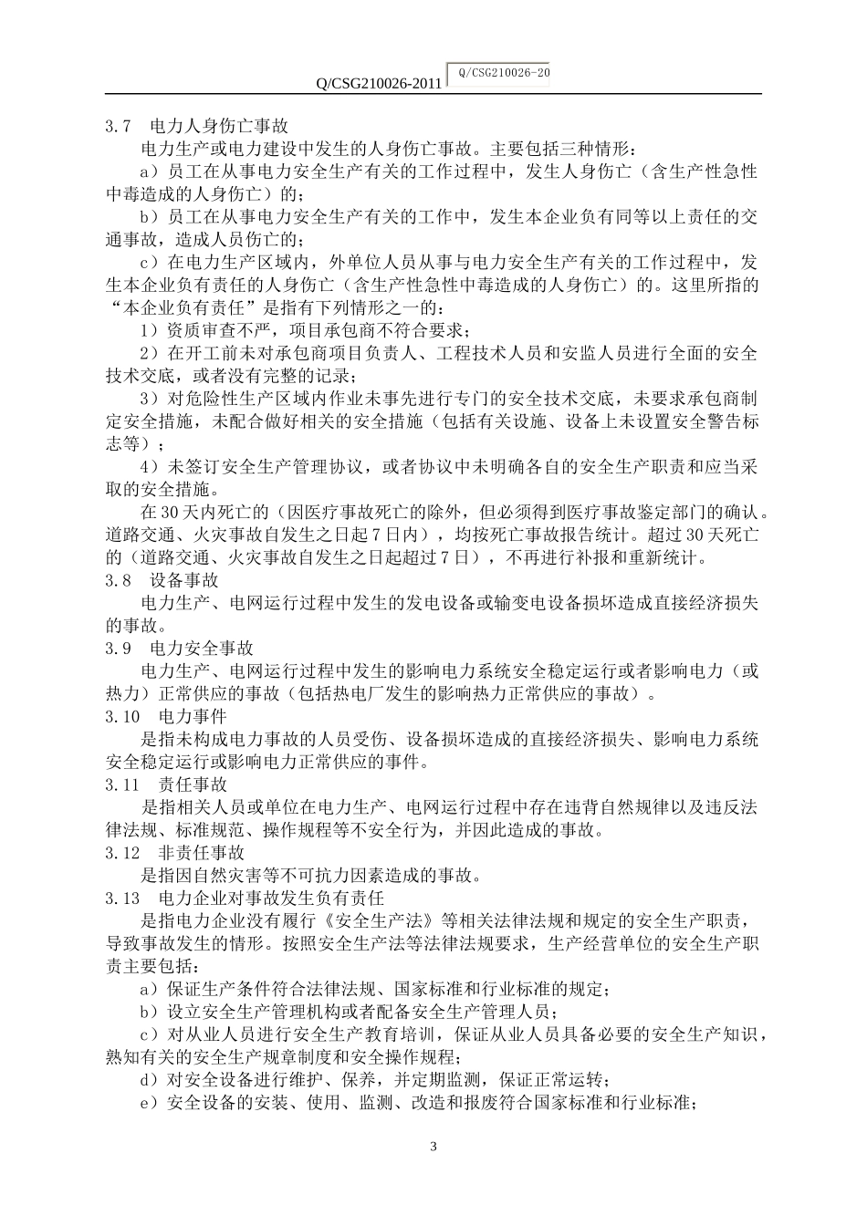 中国南方电网有限责任公司电力事故(事件)调查规程(试_第3页