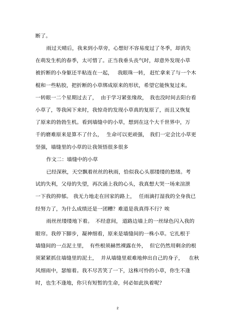 墙缝中的小草初中作文_第2页