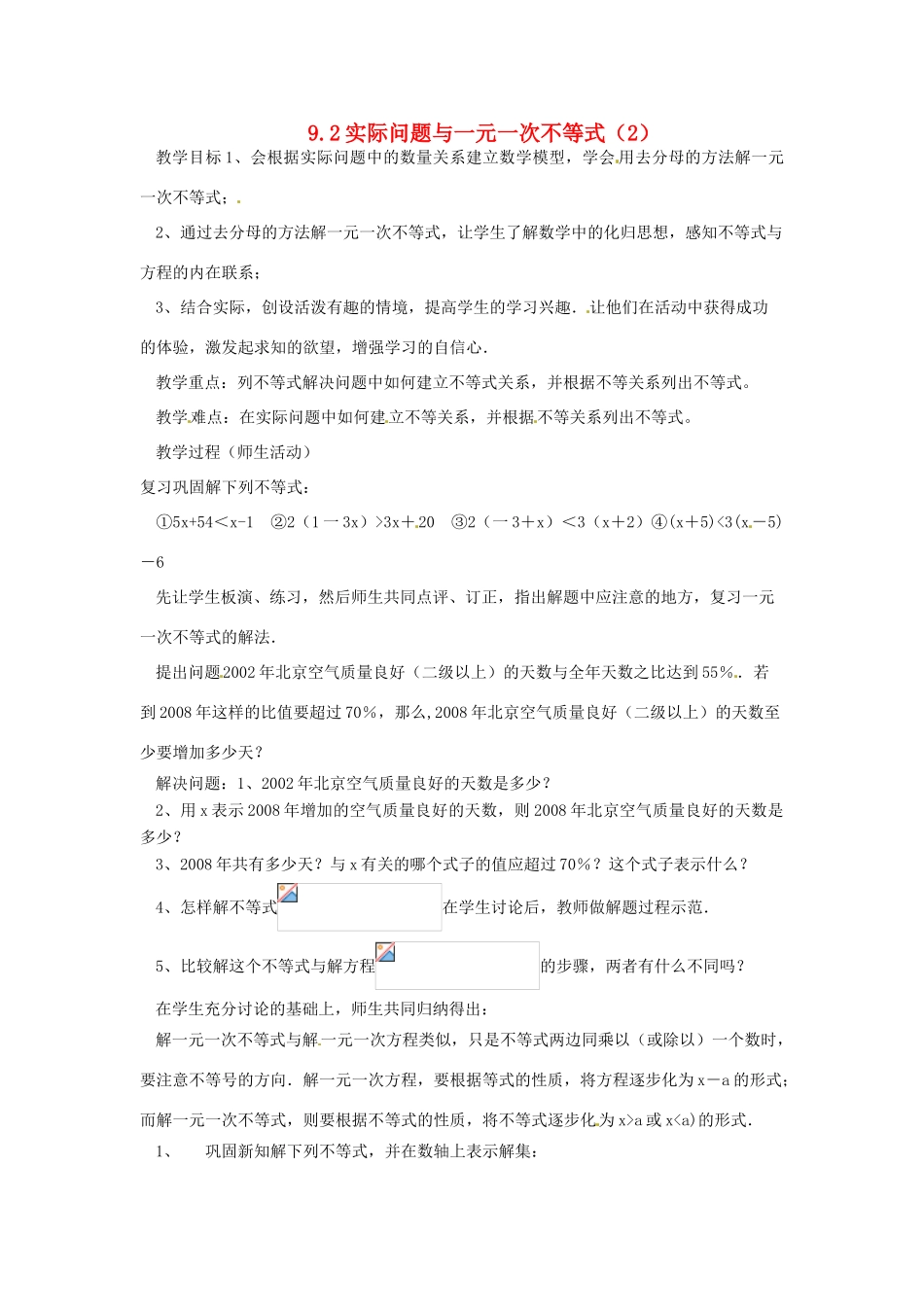 山东省临沭县七年级数学《9.2实际问题与一元一次不等式》教案（2） 新人教版_第1页