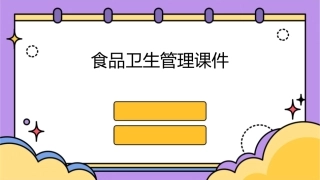 食品卫生管理课件