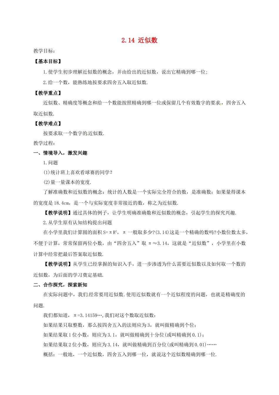 七年级数学上册 2.14 近似数教案 （新版）华东师大版-（新版）华东师大版初中七年级上册数学教案_第1页