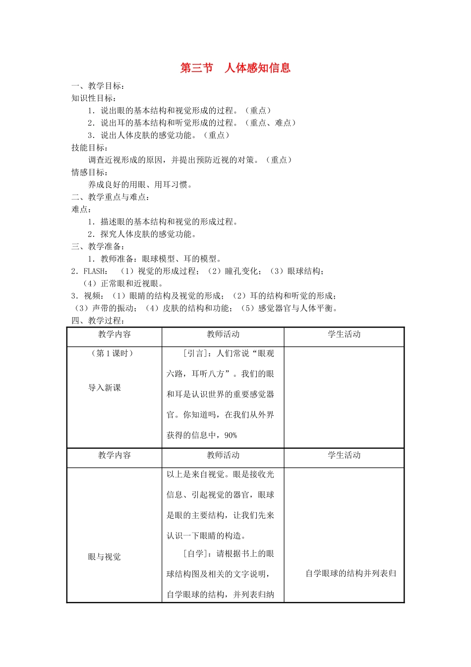 七年级生物下册 第4单元 生物圈中的人 第三节 人体感知信息名师教案2 苏教版_第1页