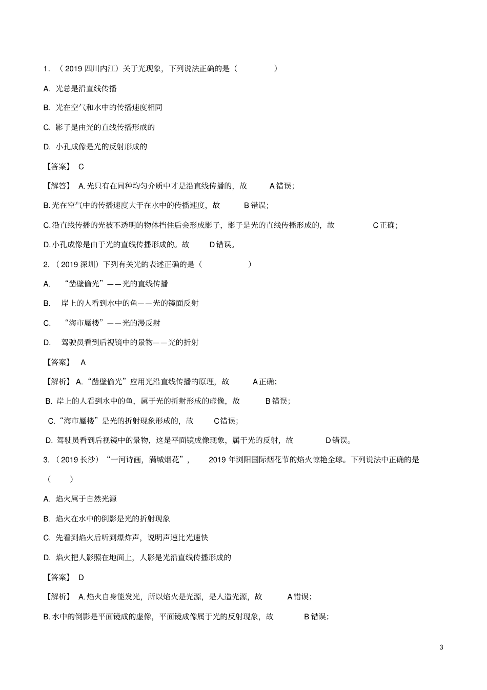 备战2020年中考物理专题01光的直线传播规律(含解析)_第3页