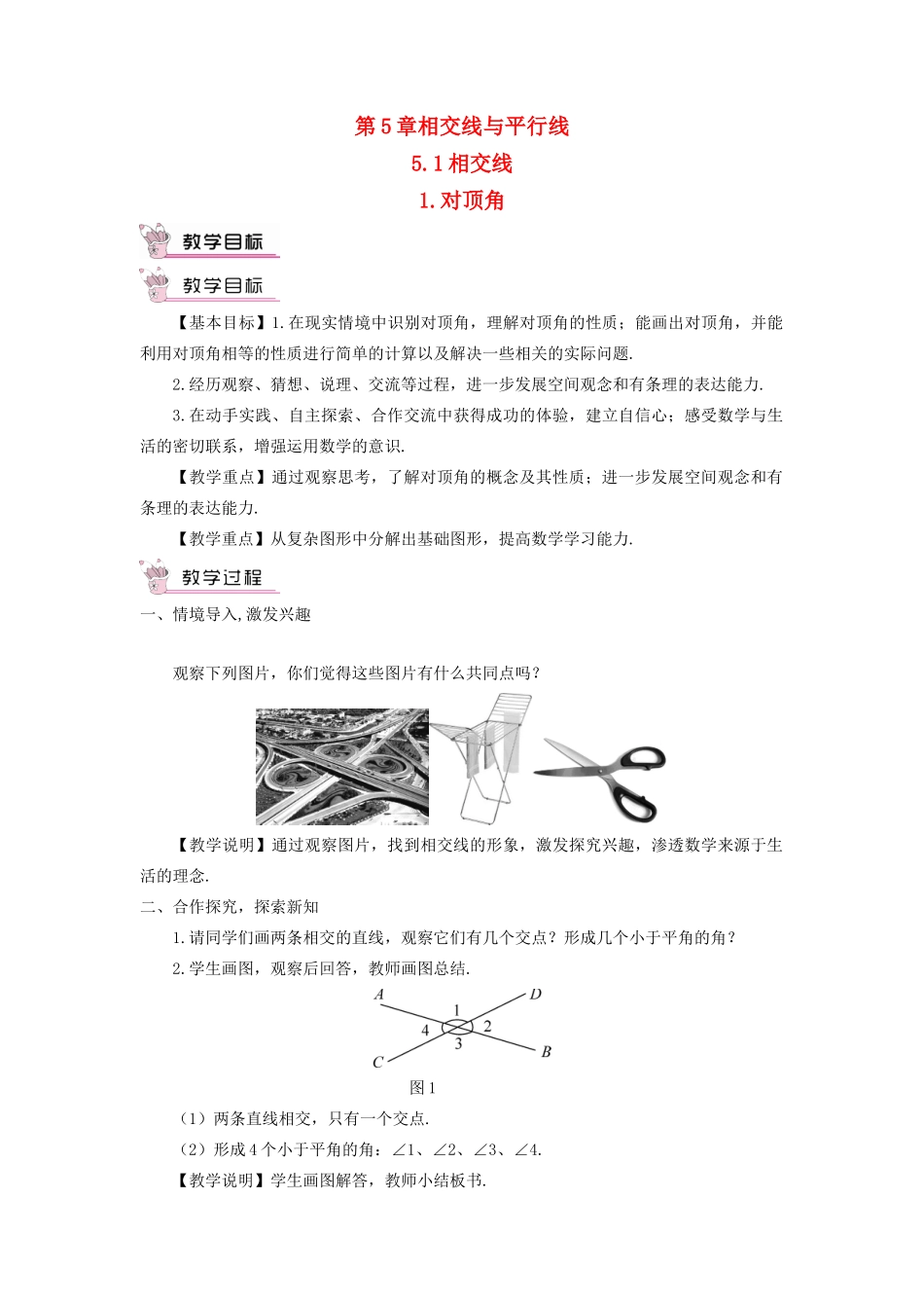 七年级数学上册 第5章 相交线与平行线5.1相交线 1对顶角教案 （新版）华东师大版-（新版）华东师大版初中七年级上册数学教案_第1页