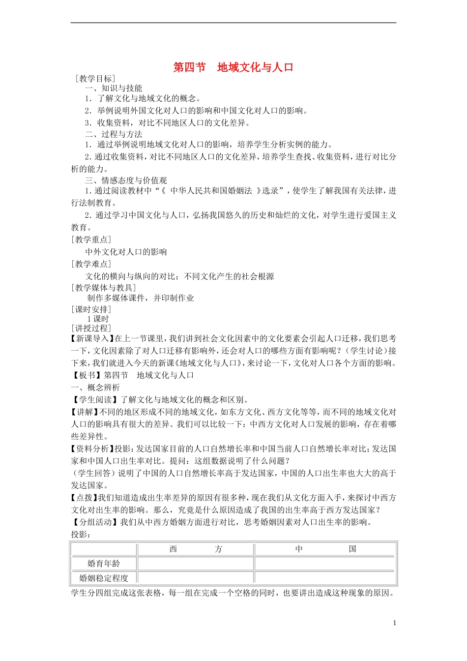 高中地理 第一章 第四节 地域文化与人口教案 湘教版必修2_第1页