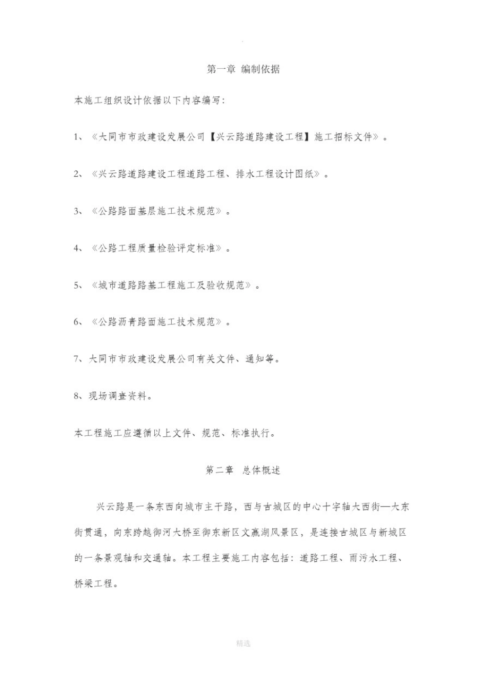 市政道路管网工程施工组织设计_第1页