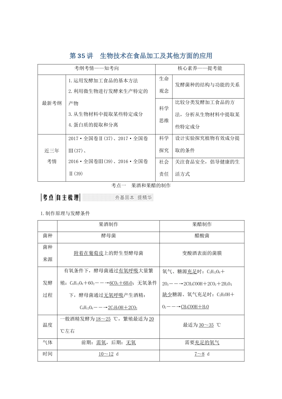高考生物总复习 第35讲 生物技术在食品加工及其他方面的应用教案 中图版-中图版高三全册生物教案_第1页