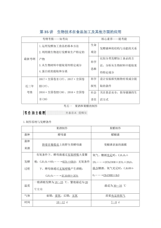高考生物总复习 第35讲 生物技术在食品加工及其他方面的应用教案 中图版-中图版高三全册生物教案