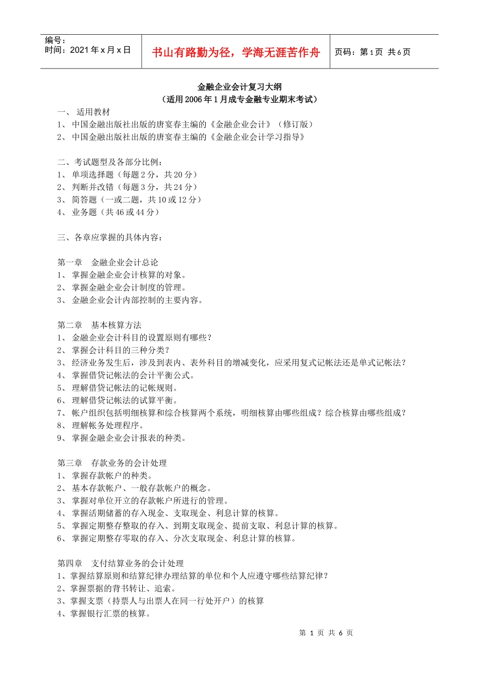 《金融企业会计》06年1月期末复习资料_第1页