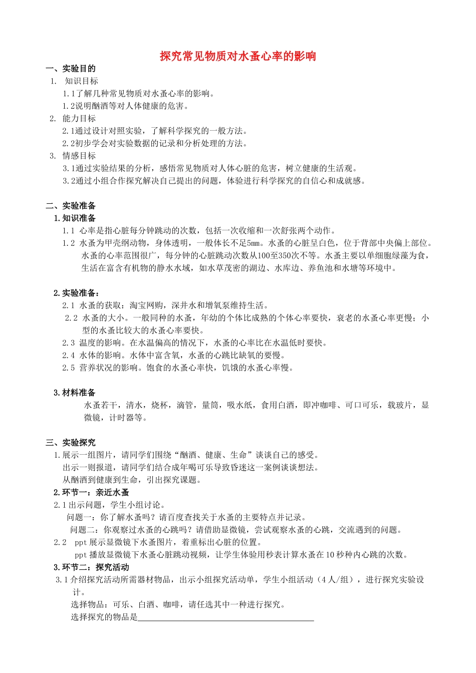 名师课堂江苏省七年级生物下册 第10章 活动：探究常见物质对水蚤心率的影响教案 （新版）苏科版-苏科版初中七年级下册生物教案_第1页