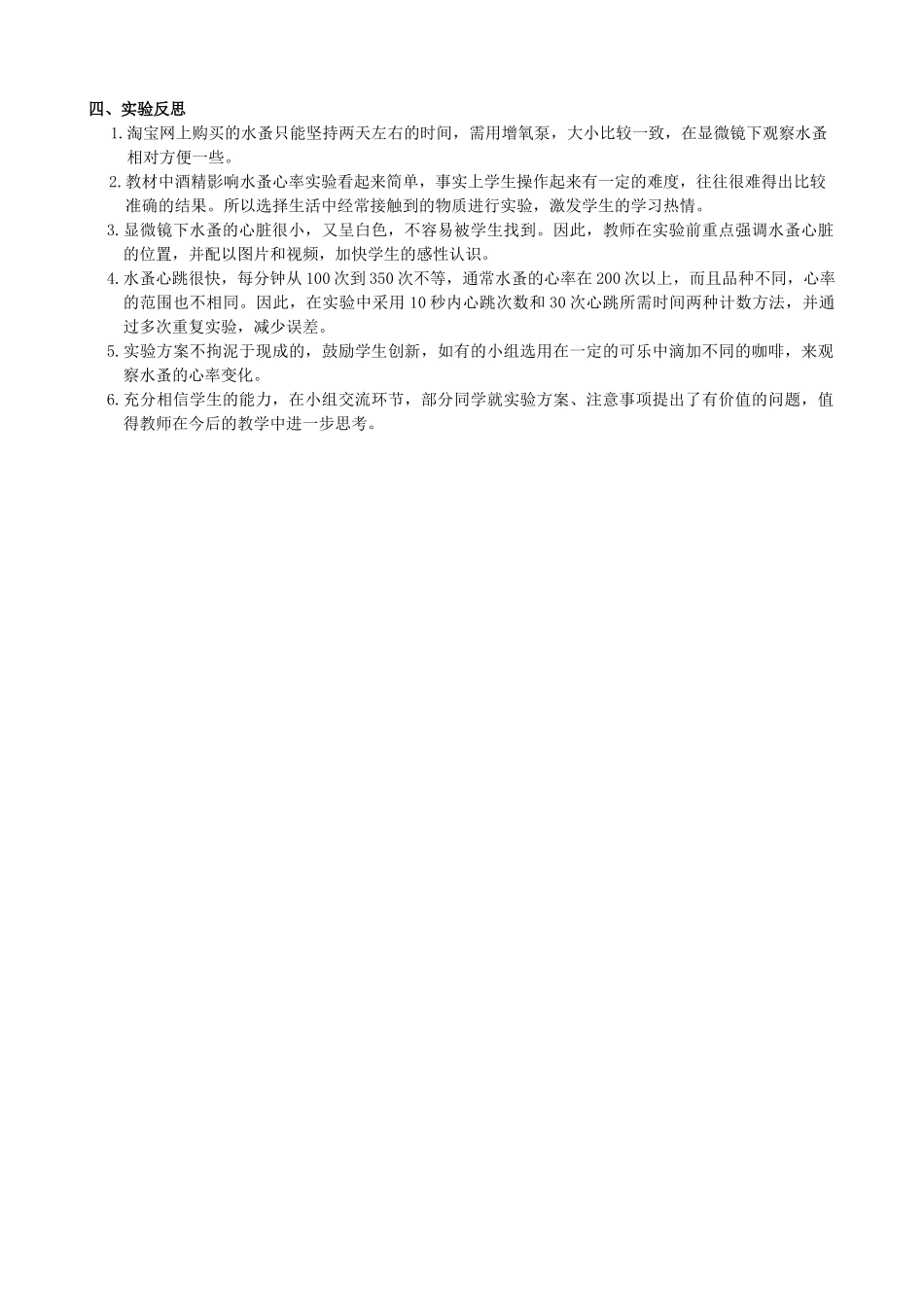 名师课堂江苏省七年级生物下册 第10章 活动：探究常见物质对水蚤心率的影响教案 （新版）苏科版-苏科版初中七年级下册生物教案_第3页