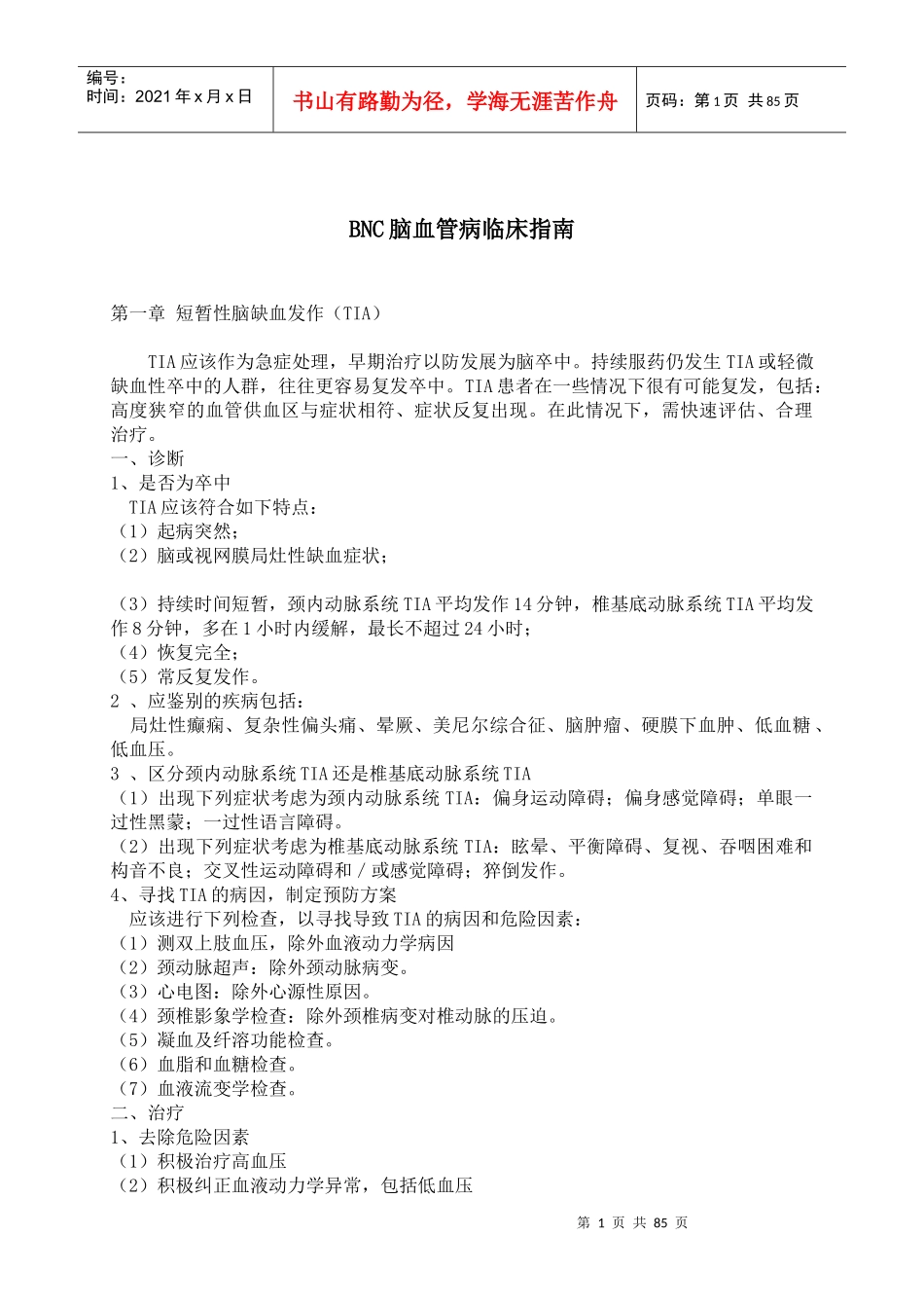 BNC脑血管病临床指南讲解_第1页