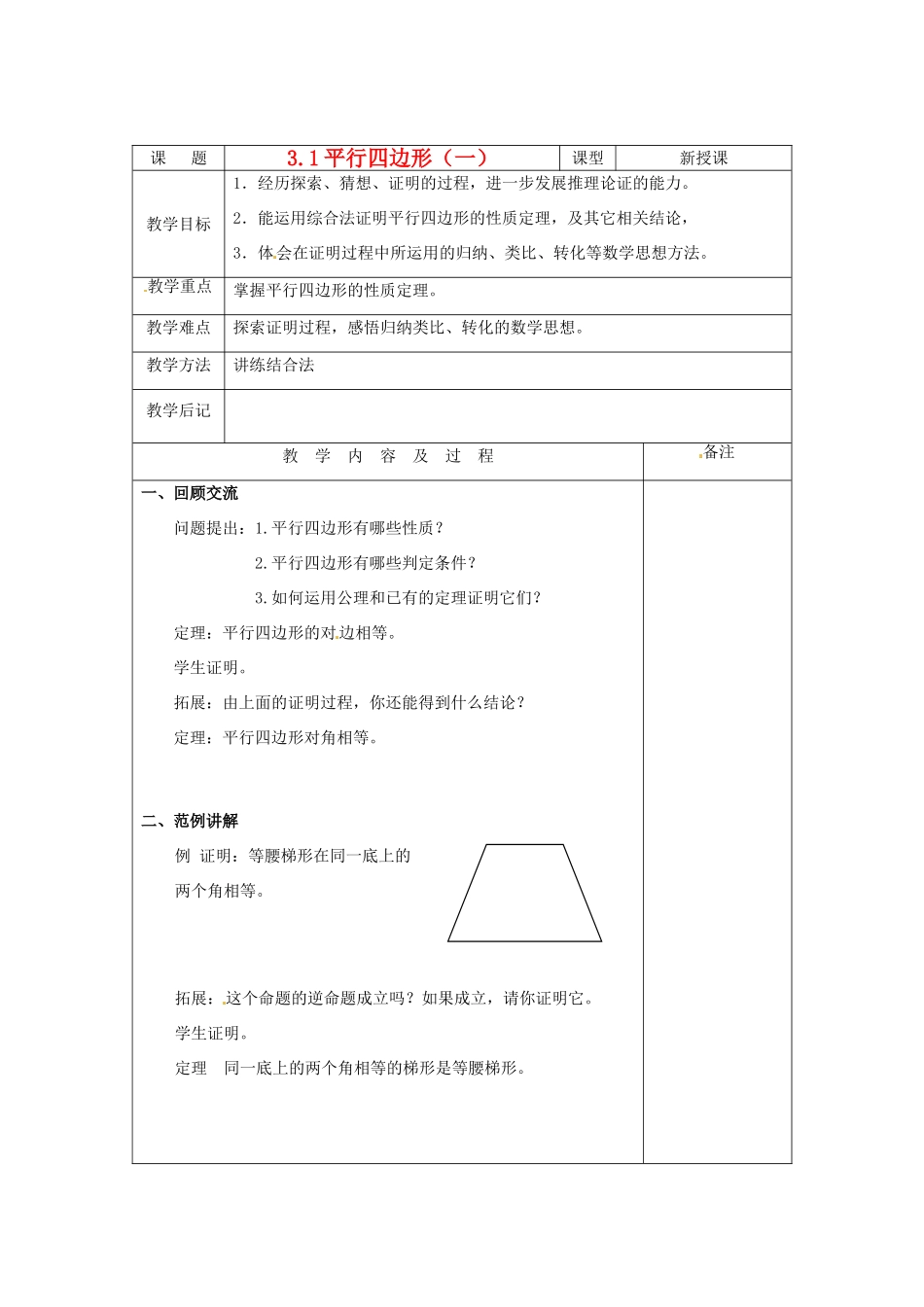 内蒙古巴彦淖尔市乌中旗二中九年级数学上册 《3.1 平行四边形》教案 北师大版_第1页