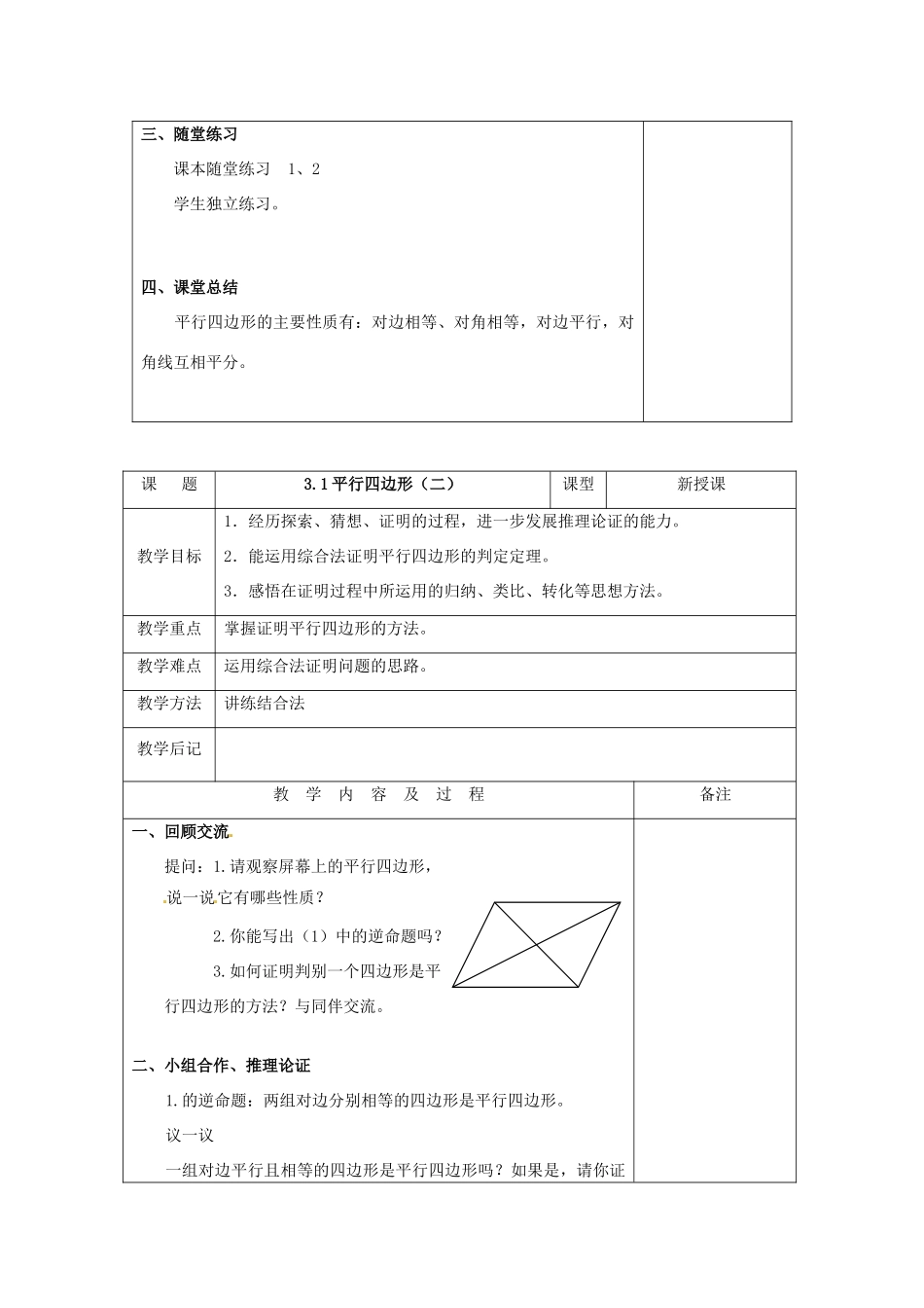 内蒙古巴彦淖尔市乌中旗二中九年级数学上册 《3.1 平行四边形》教案 北师大版_第2页