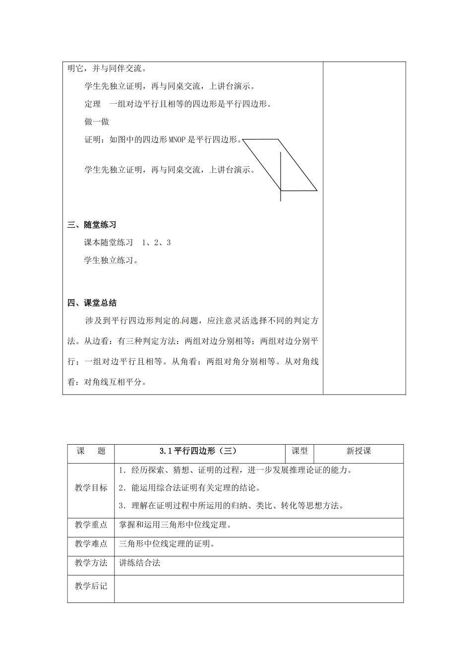 内蒙古巴彦淖尔市乌中旗二中九年级数学上册 《3.1 平行四边形》教案 北师大版_第3页