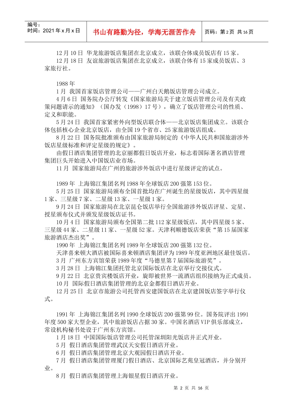 中国饭店集团化_第2页