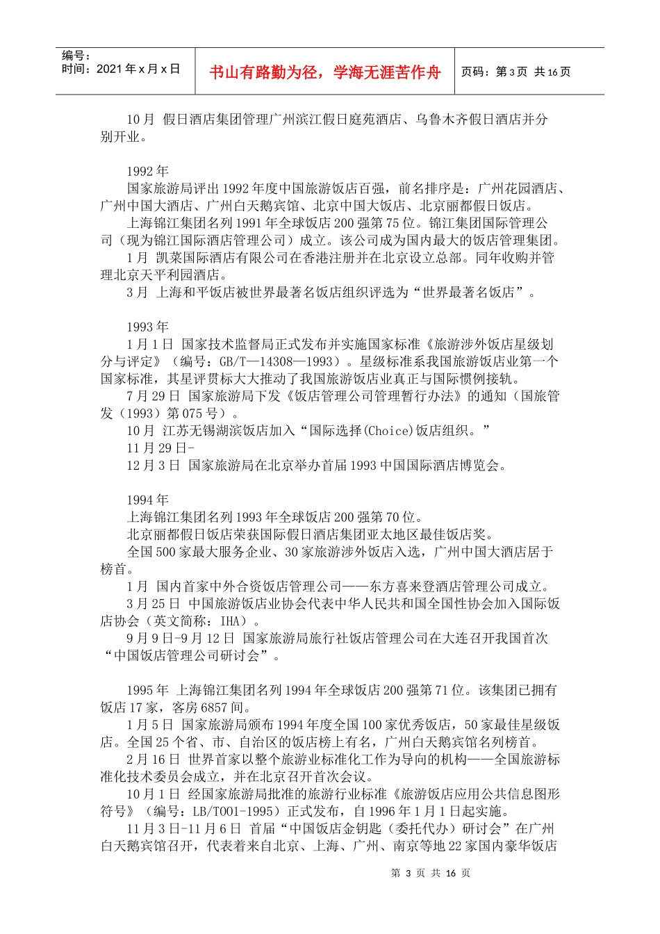 中国饭店集团化_第3页