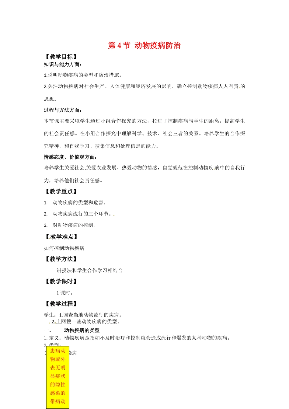 高中生物： 114 动物疫病防治（教案）中图版选修2_第1页