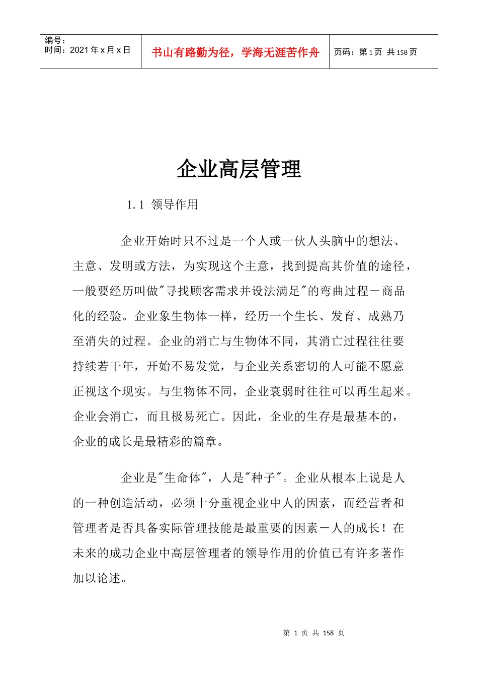 【企业管理】企业高层管理_第1页