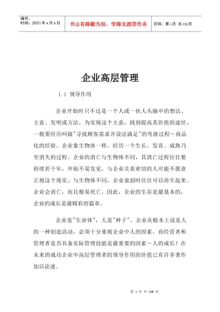 【企业管理】企业高层管理
