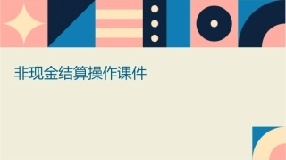 非现金结算操作课件