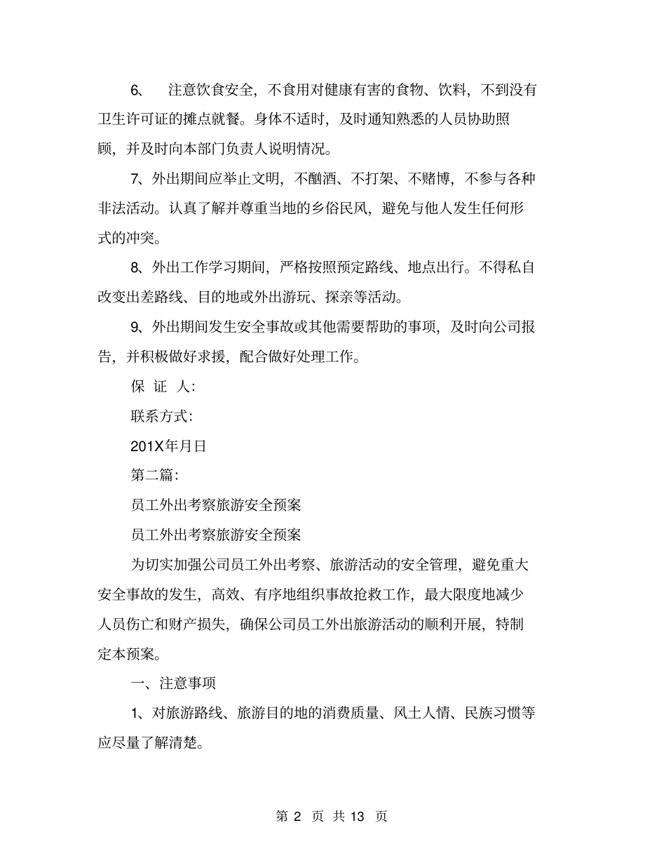 员工外出旅游安全保证书(完整版)_第2页