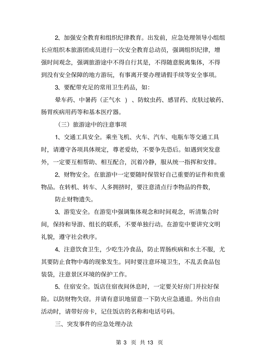 员工外出旅游安全保证书(完整版)_第3页