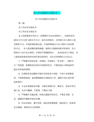 员工外出旅游安全保证书(完整版)