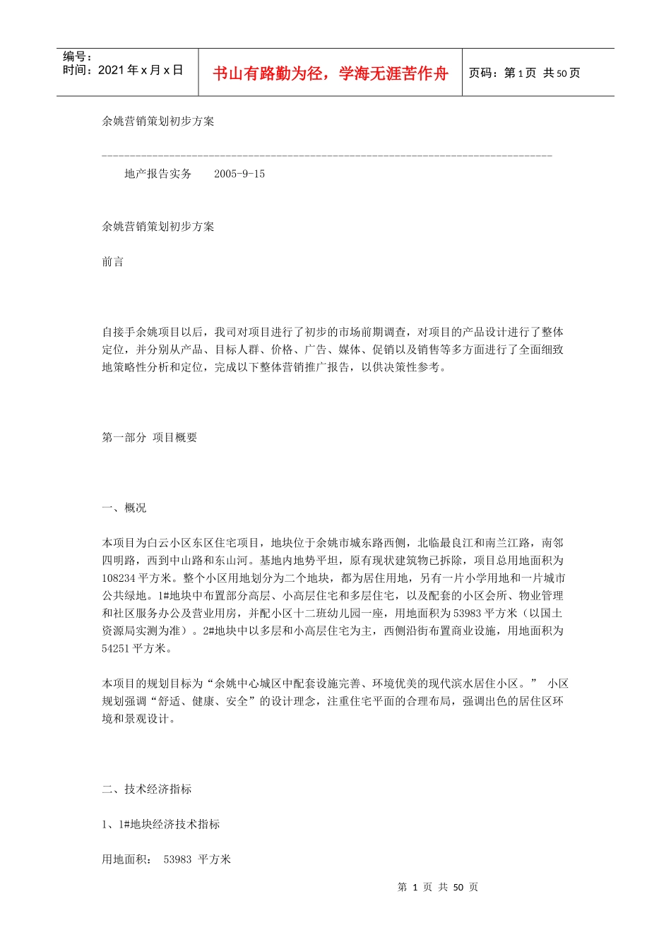 余姚市房地产初步策划方案_第1页