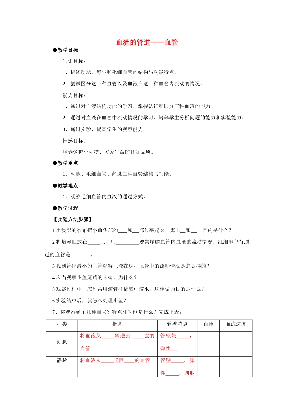 七年级生物下册 血流的管道—血管教案 人教新课标版_第1页