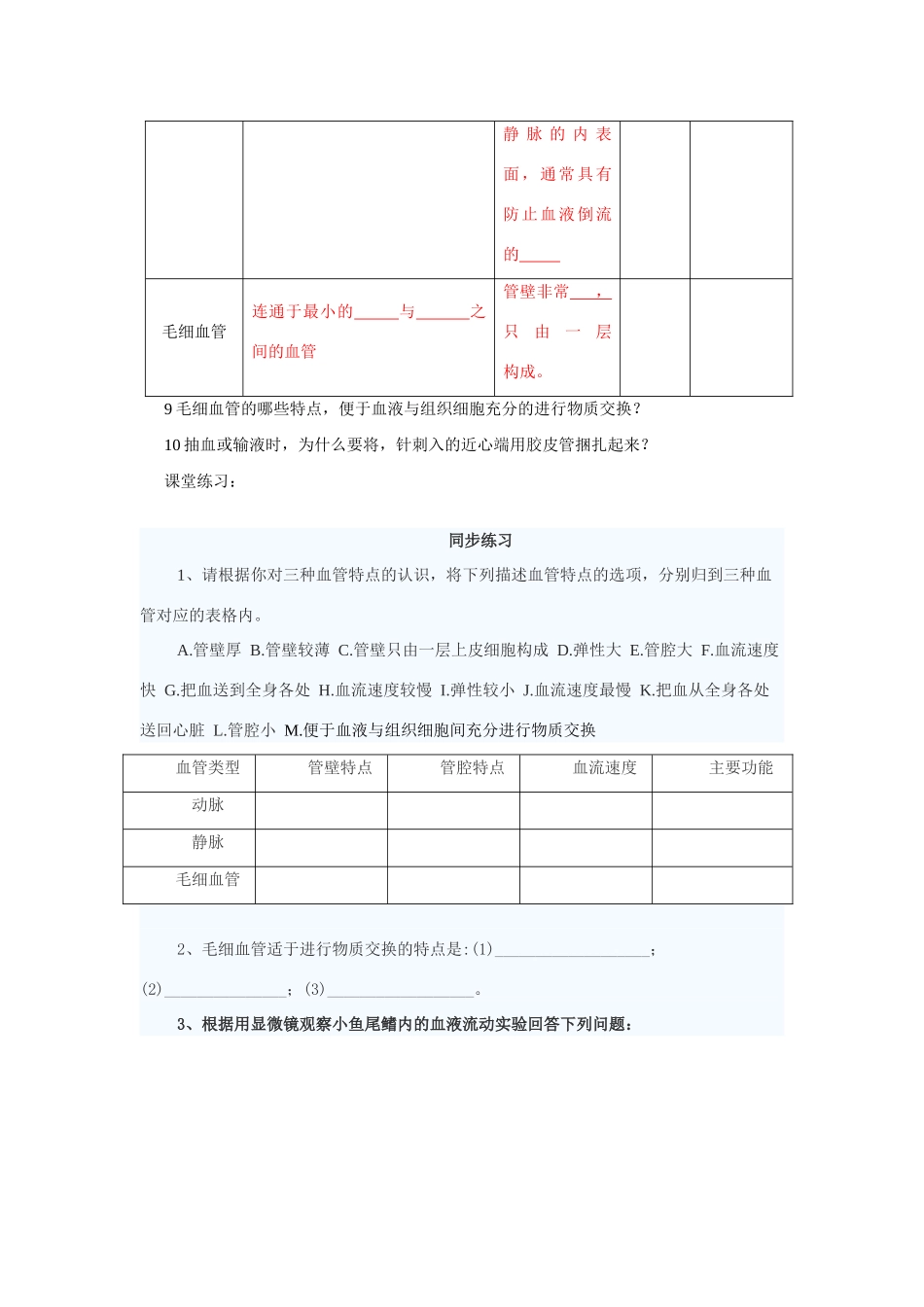 七年级生物下册 血流的管道—血管教案 人教新课标版_第2页