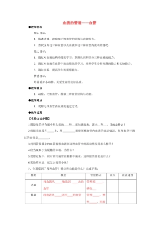 七年级生物下册 血流的管道—血管教案 人教新课标版