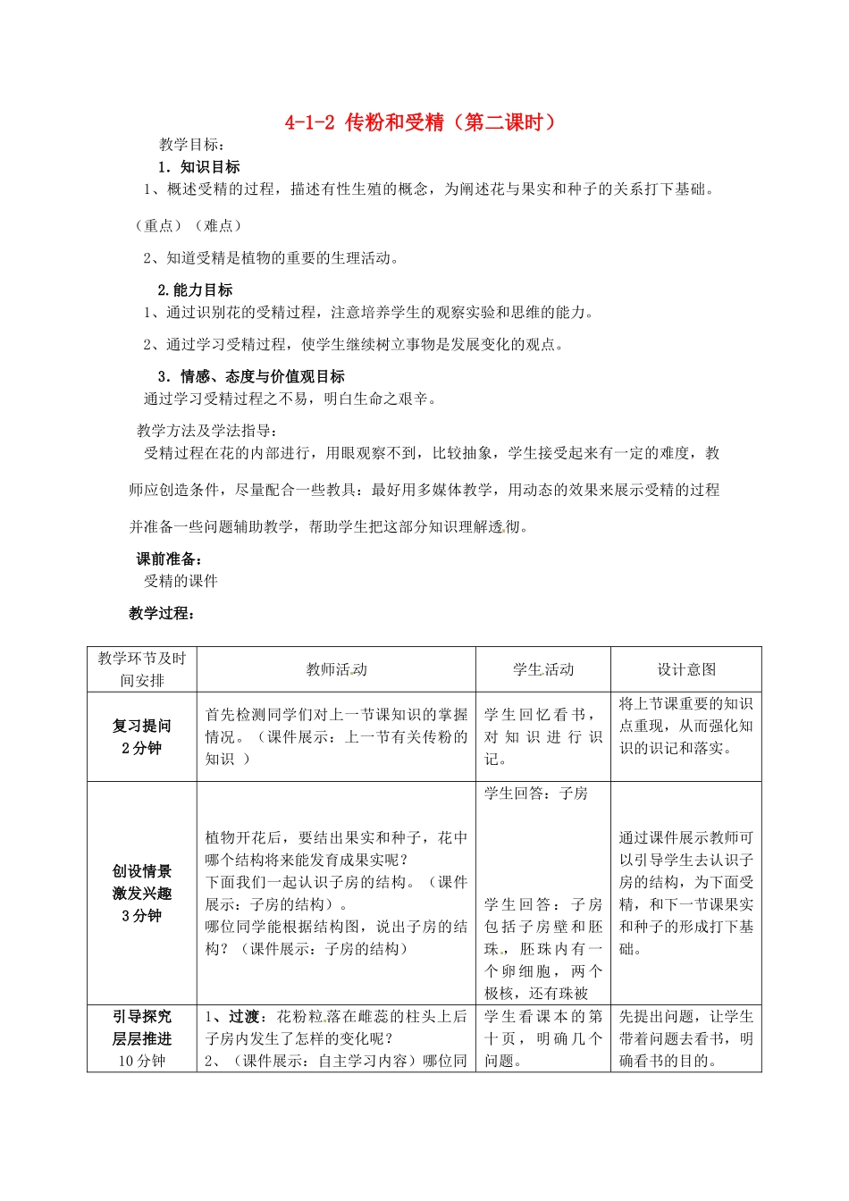 山东省枣庄市峄城区吴林街道中学八年级生物上册 4-1-2 传粉和受精（第二课时）教案 济南版_第1页