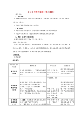 山东省枣庄市峄城区吴林街道中学八年级生物上册 4-1-2 传粉和受精（第二课时）教案 济南版