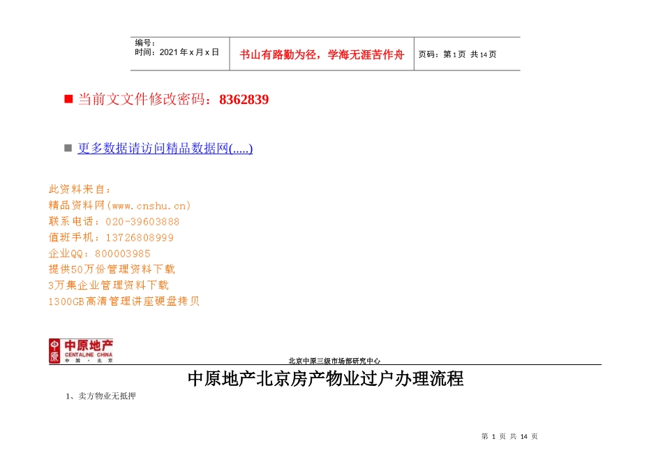 北京房产物业过户办理流程分析_第1页