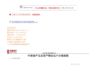 北京房产物业过户办理流程分析